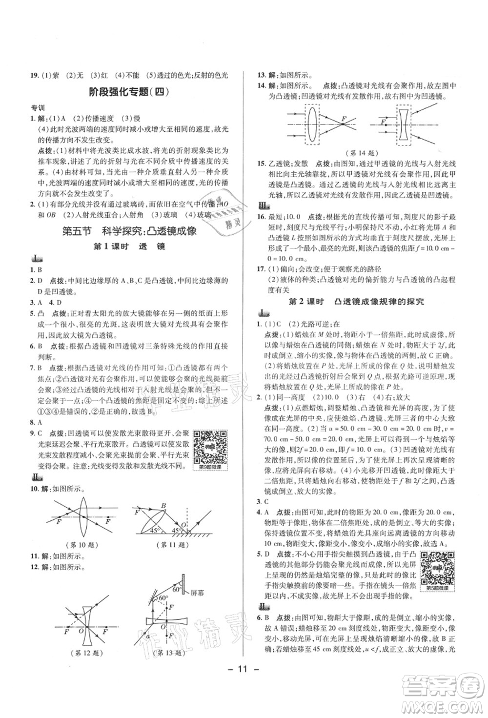 陕西人民教育出版社2021典中点综合应用创新题八年级物理上册HK沪科版答案