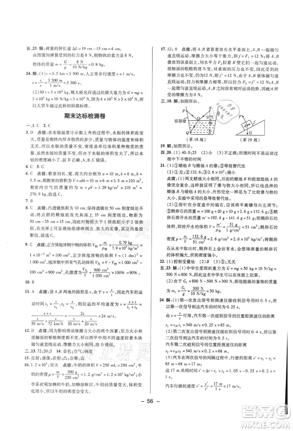 陕西人民教育出版社2021典中点综合应用创新题八年级物理上册HK沪科版答案