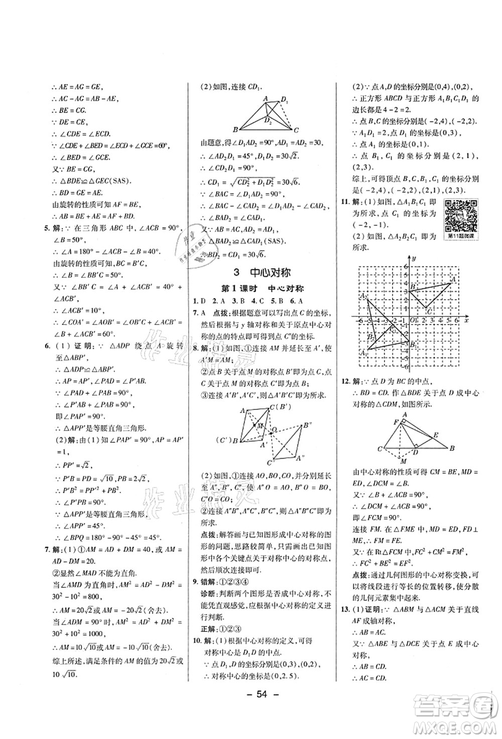陕西人民教育出版社2021典中点综合应用创新题八年级数学上册五四学制LJ鲁教版答案