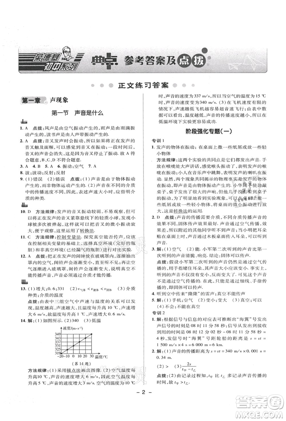 陕西人民教育出版社2021典中点综合应用创新题八年级物理上册SK苏科版答案