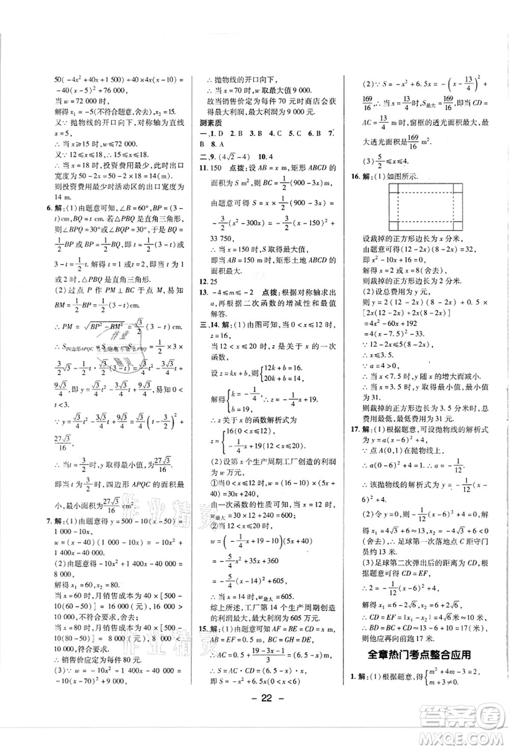 陕西人民教育出版社2021典中点综合应用创新题九年级数学上册R人教版答案