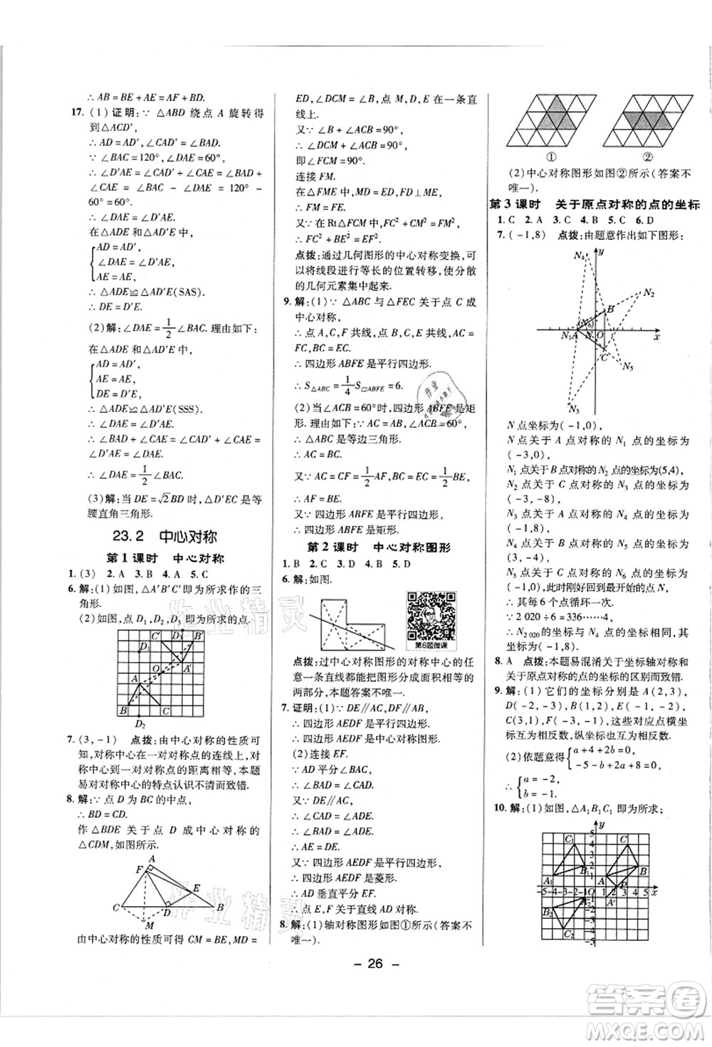 陕西人民教育出版社2021典中点综合应用创新题九年级数学上册R人教版答案