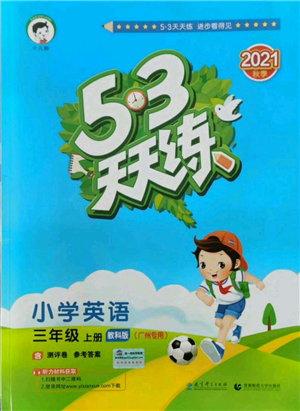 教育科学出版社2021年53天天练三年级上册英语教科版广州专版参考答案
