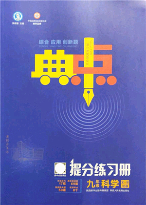 陕西人民教育出版社2021典中点综合应用创新题九年级科学全一册HS华师大版答案