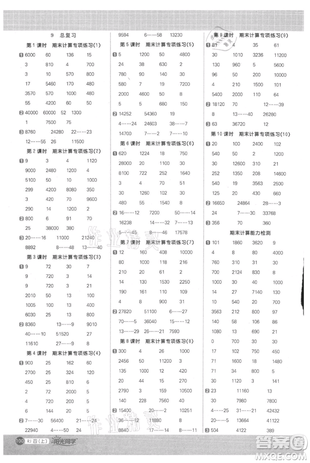 江西教育出版社2021阳光同学计算小达人四年级上册人教版参考答案