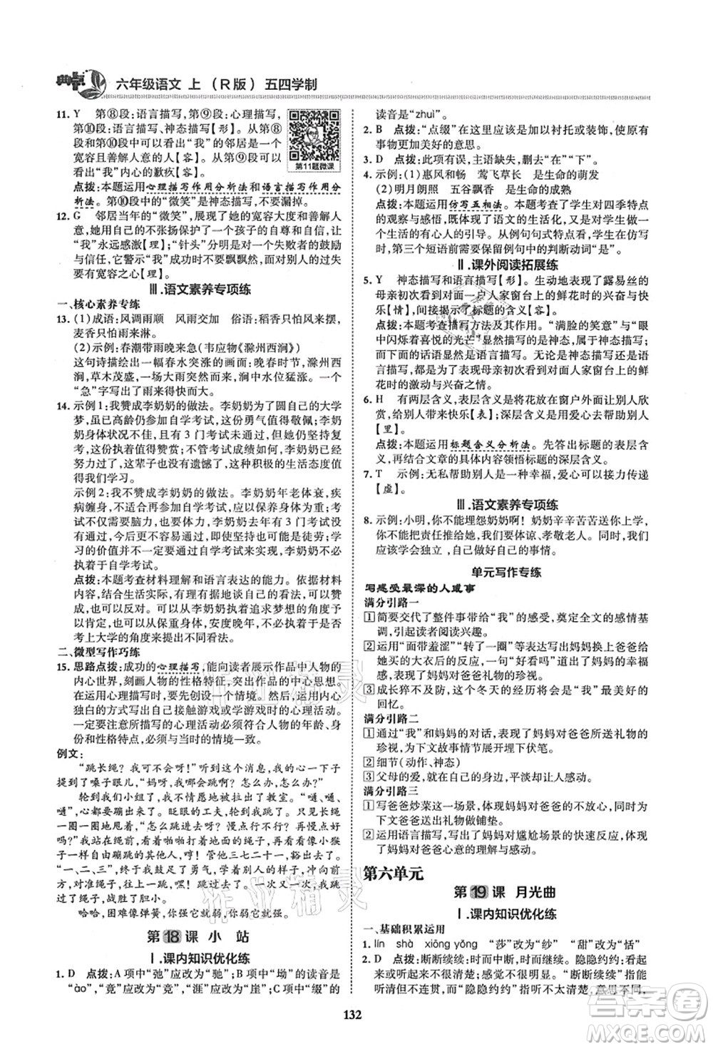 陕西人民教育出版社2021典中点综合应用创新题六年级语文上册五四学制R人教版答案