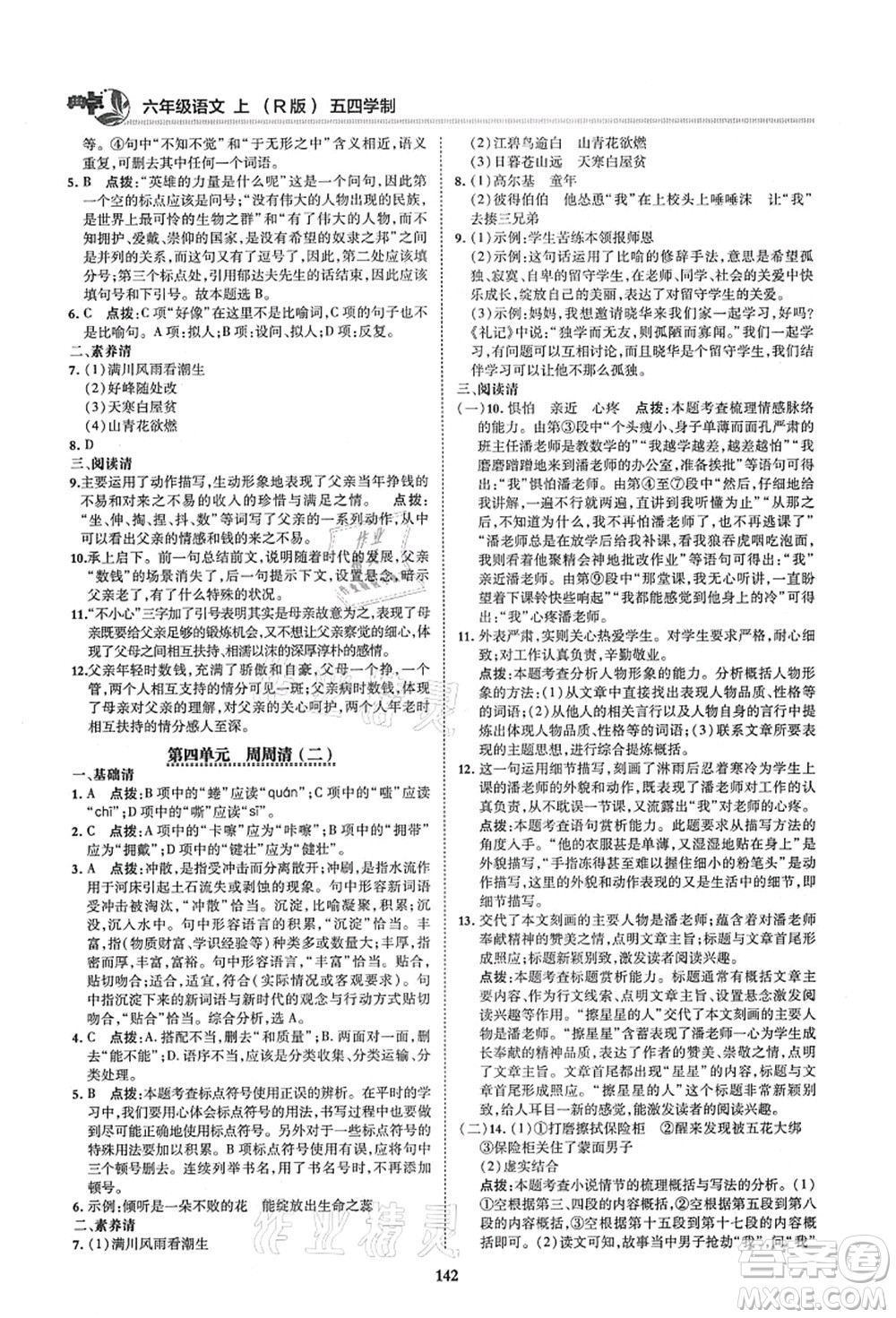 陕西人民教育出版社2021典中点综合应用创新题六年级语文上册五四学制R人教版答案