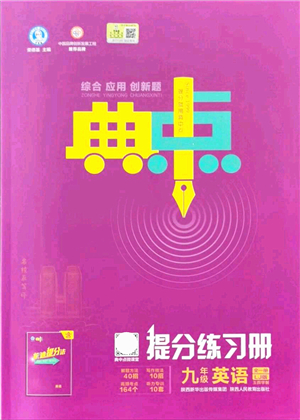 陕西人民教育出版社2021典中点综合应用创新题九年级英语全一册五四学制LJ鲁教版答案