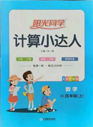 江西教育出版社2021阳光同学计算小达人四年级上册北师大版参考答案