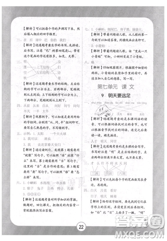 西安出版社2021黄冈随堂练语文一年级上册RJ人教版答案