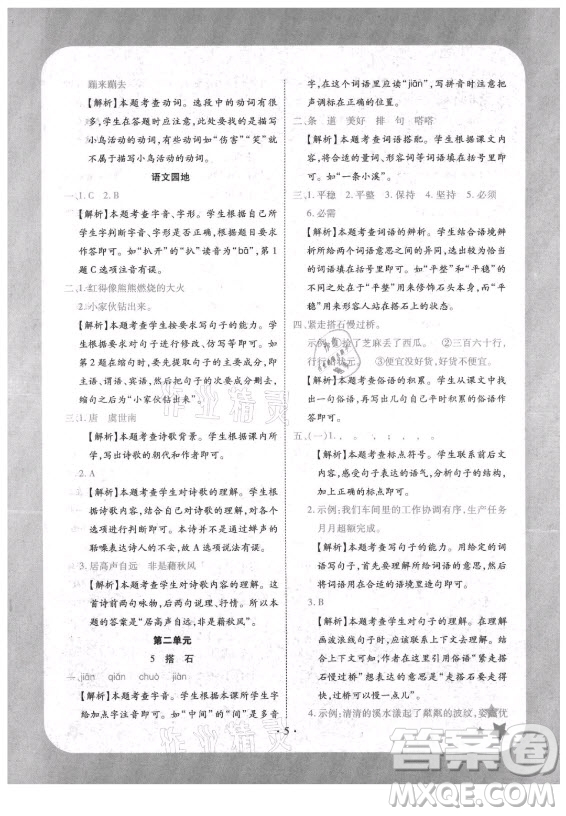 西安出版社2021黄冈随堂练语文五年级上册RJ人教版答案