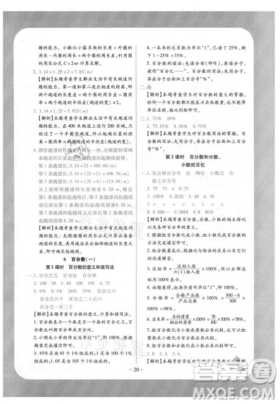 西安出版社2021黄冈随堂练数学六年级上册RJ人教版答案