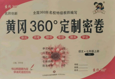 济南出版社2021黄冈360定制密卷语文七年级上册RJ人教版答案