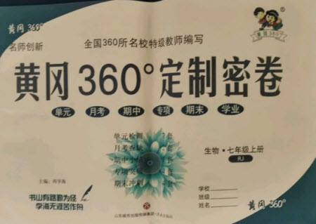 济南出版社2021黄冈360定制密卷生物七年级上册RJ人教版答案