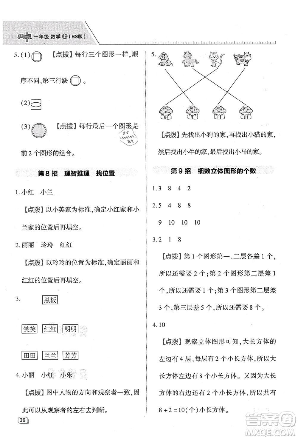 陕西人民教育出版社2021典中点综合应用创新题一年级数学上册BS北师大版答案