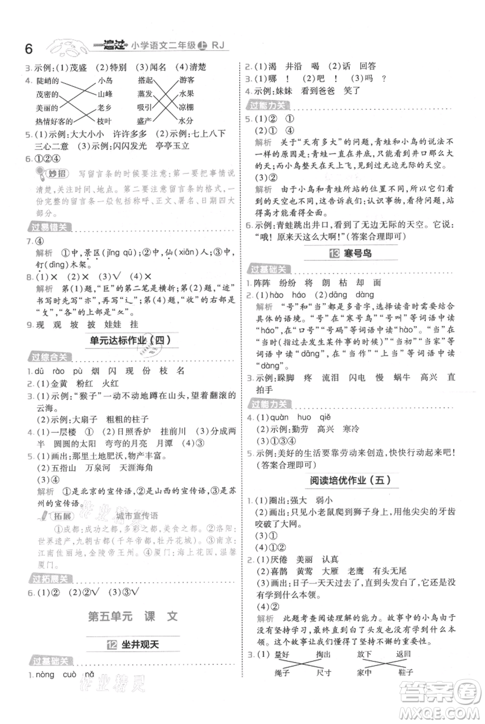 南京师范大学出版社2021一遍过二年级上册语文人教版参考答案