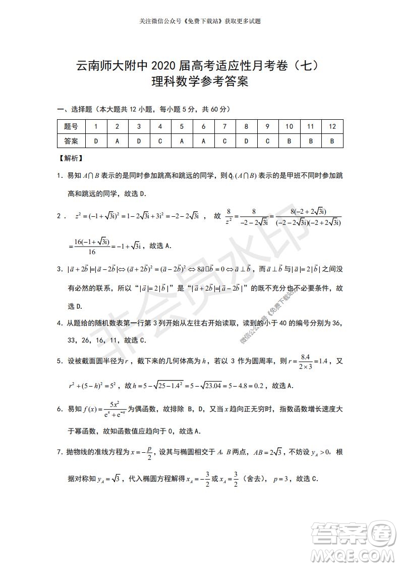 云南师大附中2022届高考适应性月考卷二理科数学试卷及答案