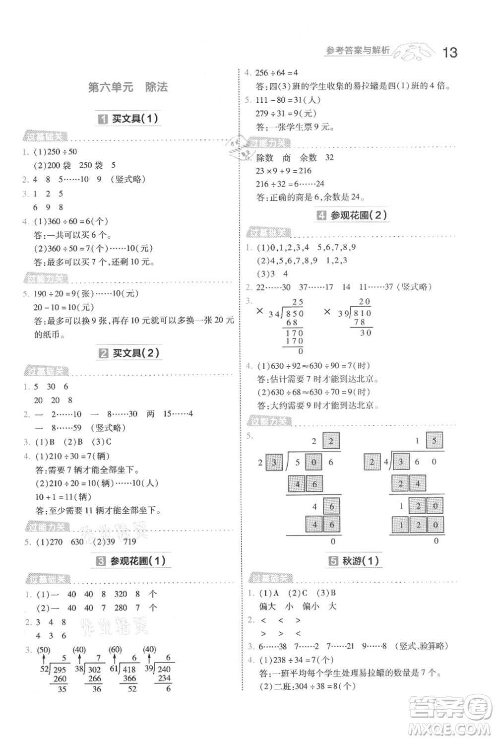 南京师范大学出版社2021一遍过四年级上册数学北师大版参考答案