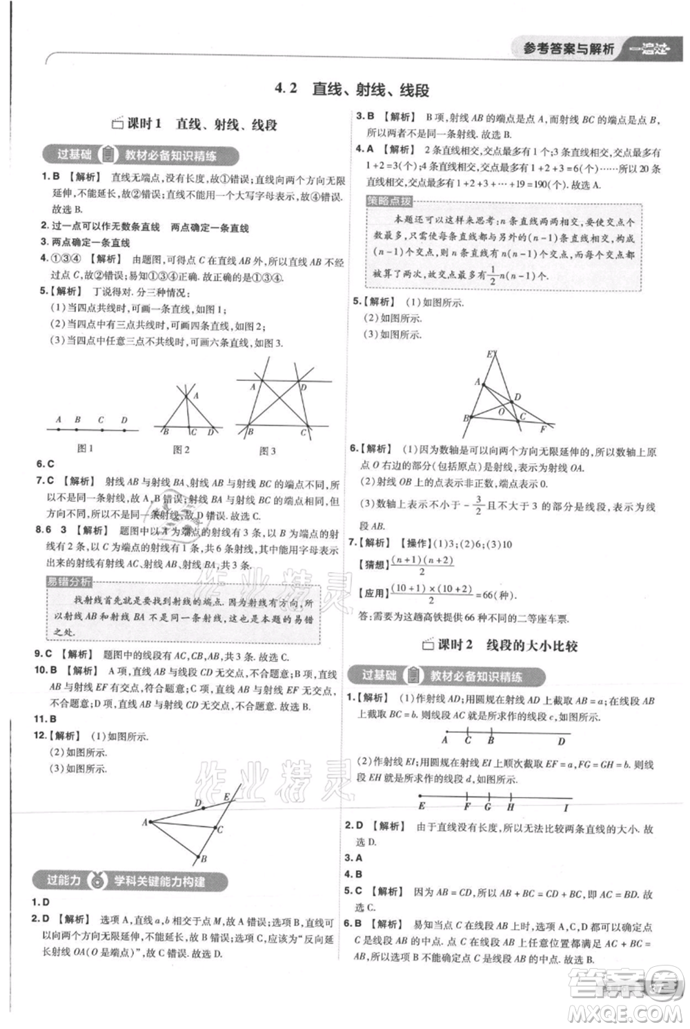 南京师范大学出版社2021一遍过七年级上册数学人教版参考答案