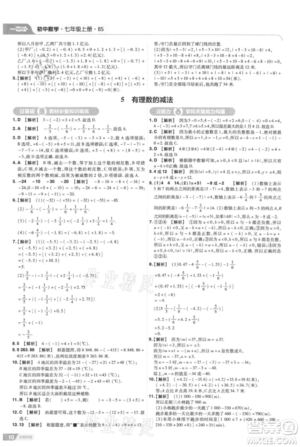 南京师范大学出版社2021一遍过七年级上册数学北师大版参考答案