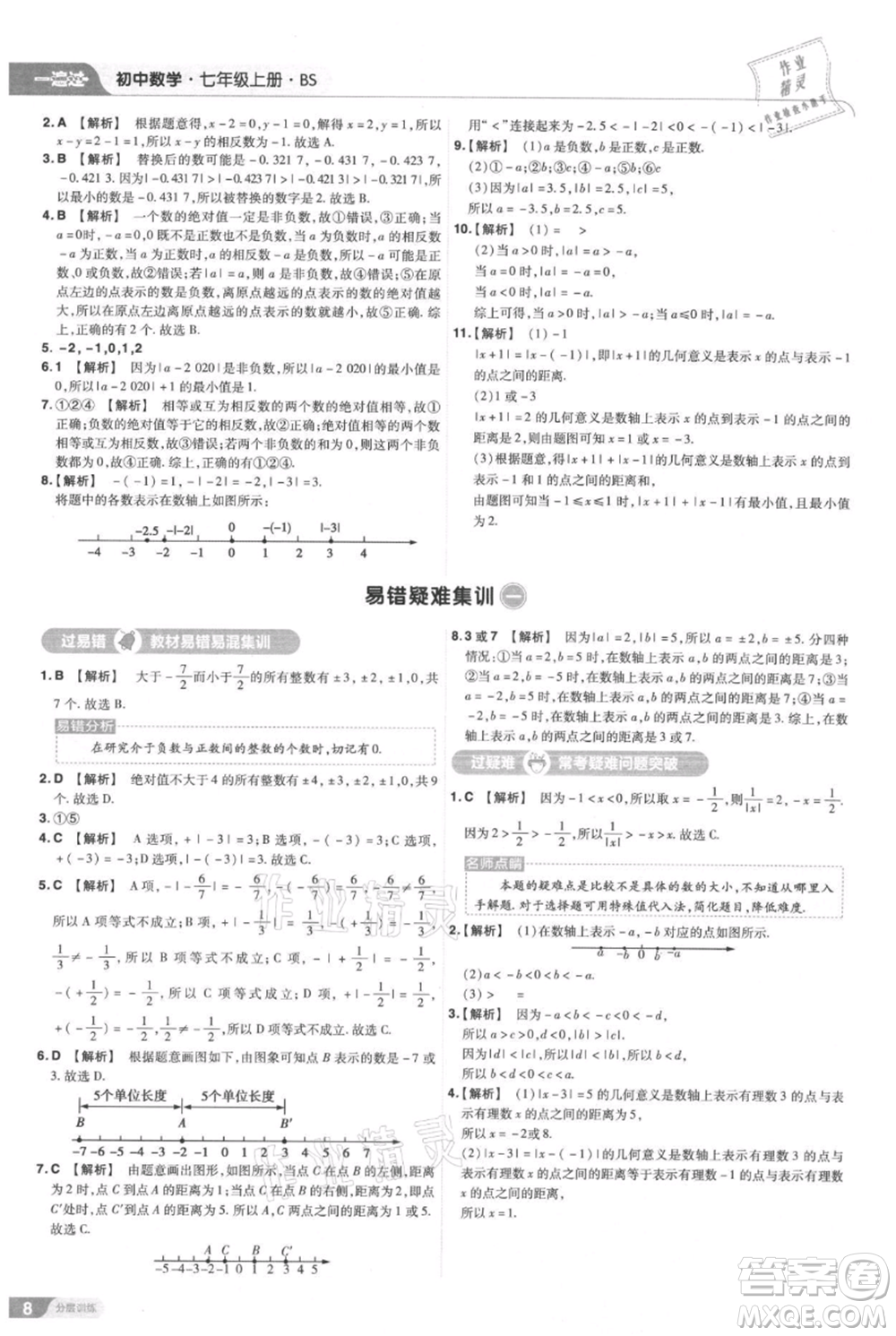南京师范大学出版社2021一遍过七年级上册数学北师大版参考答案