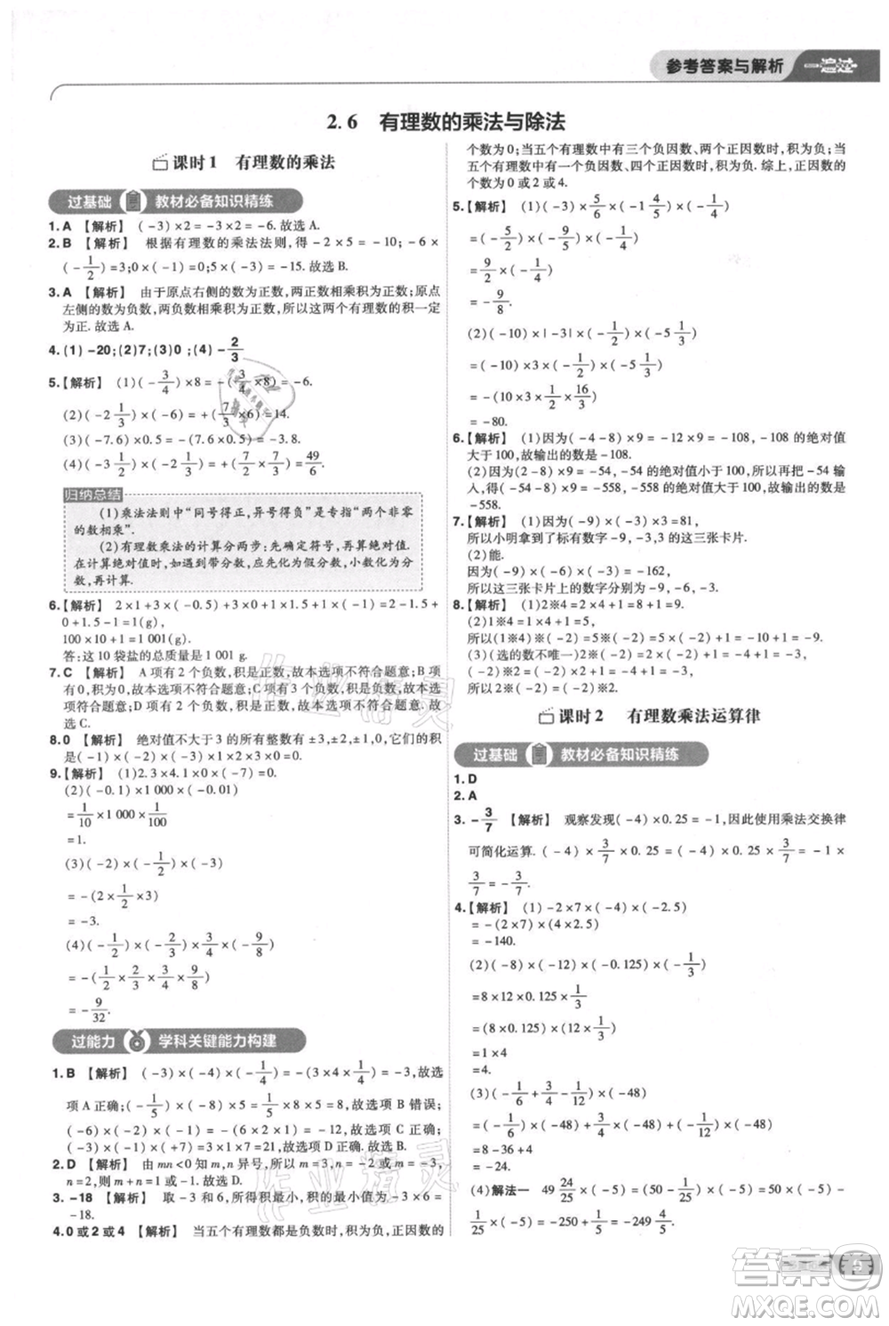 南京师范大学出版社2021一遍过七年级上册数学苏科版参考答案