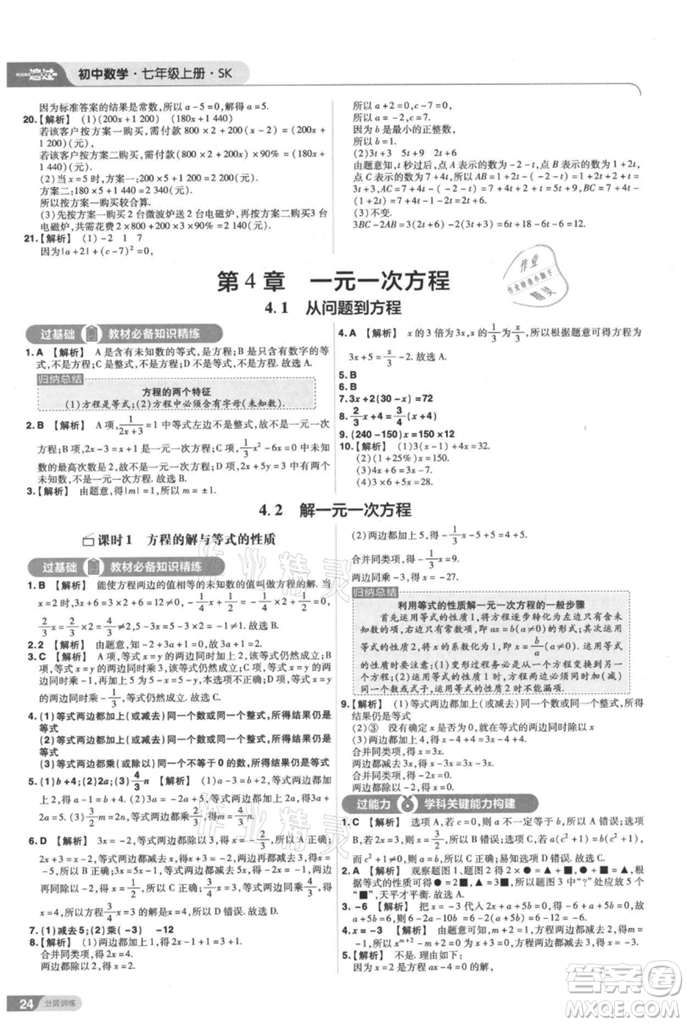 南京师范大学出版社2021一遍过七年级上册数学苏科版参考答案