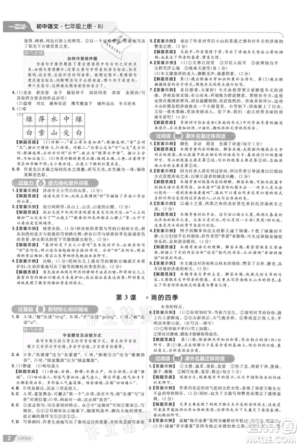 南京师范大学出版社2021一遍过七年级上册语文人教版参考答案