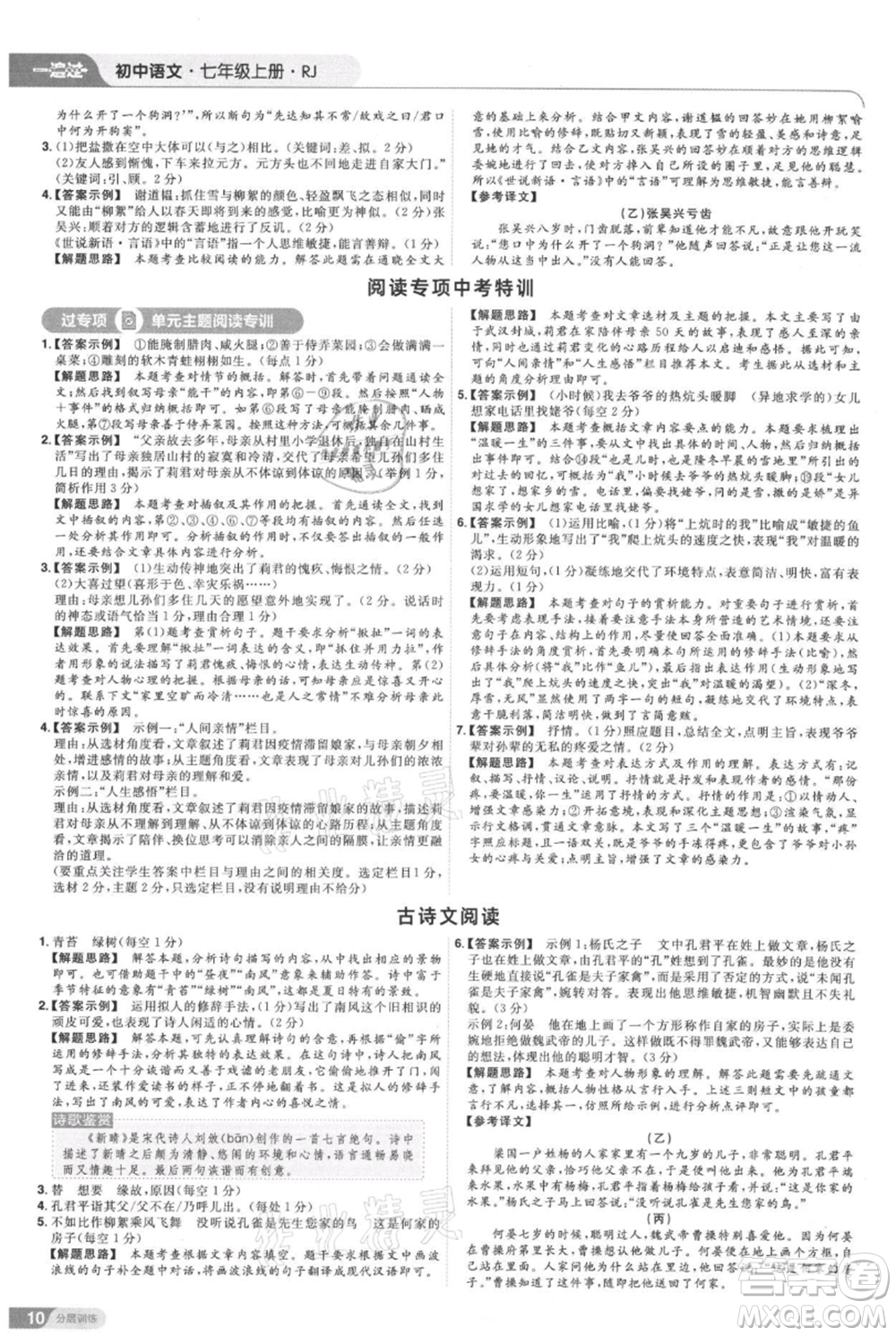 南京师范大学出版社2021一遍过七年级上册语文人教版参考答案