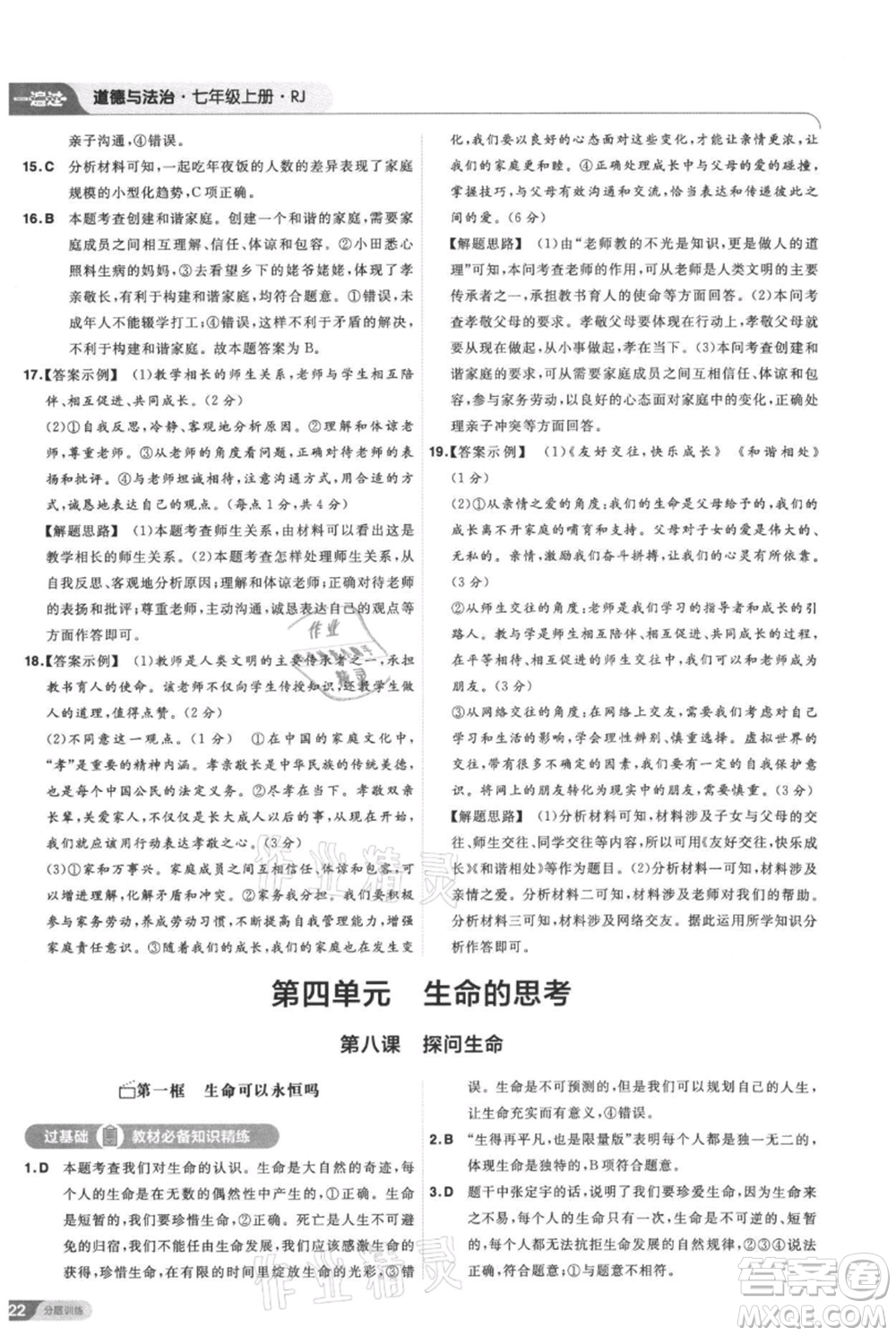 南京师范大学出版社2021一遍过七年级上册道德与法治人教版参考答案