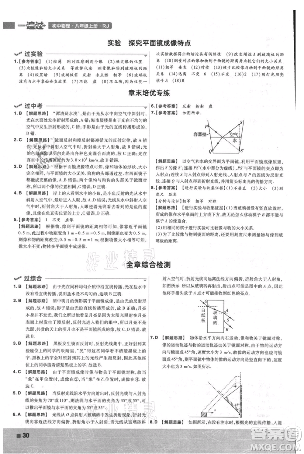 南京师范大学出版社2021一遍过八年级上册物理人教版参考答案