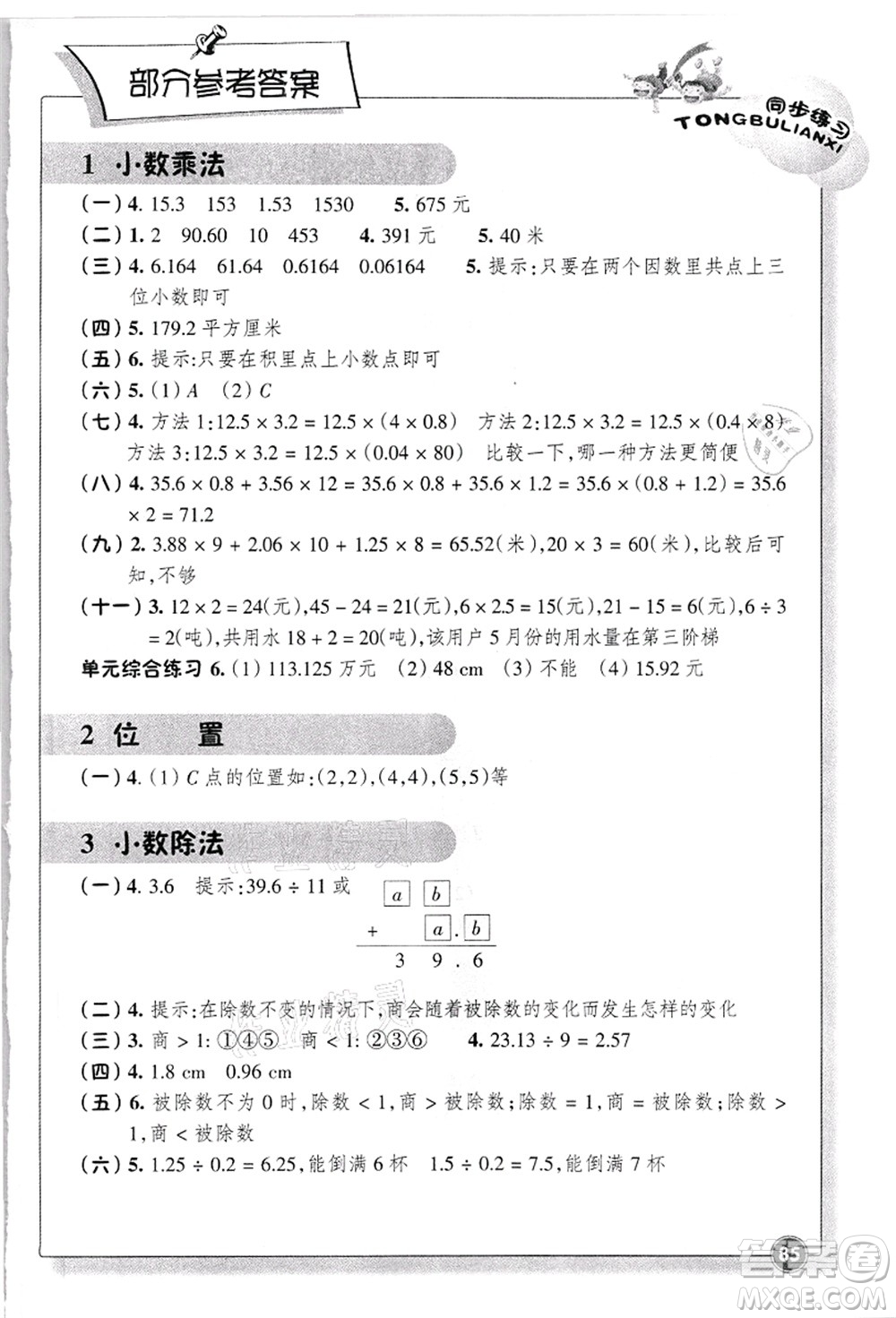 浙江教育出版社2021数学同步练习五年级上册R人教版答案