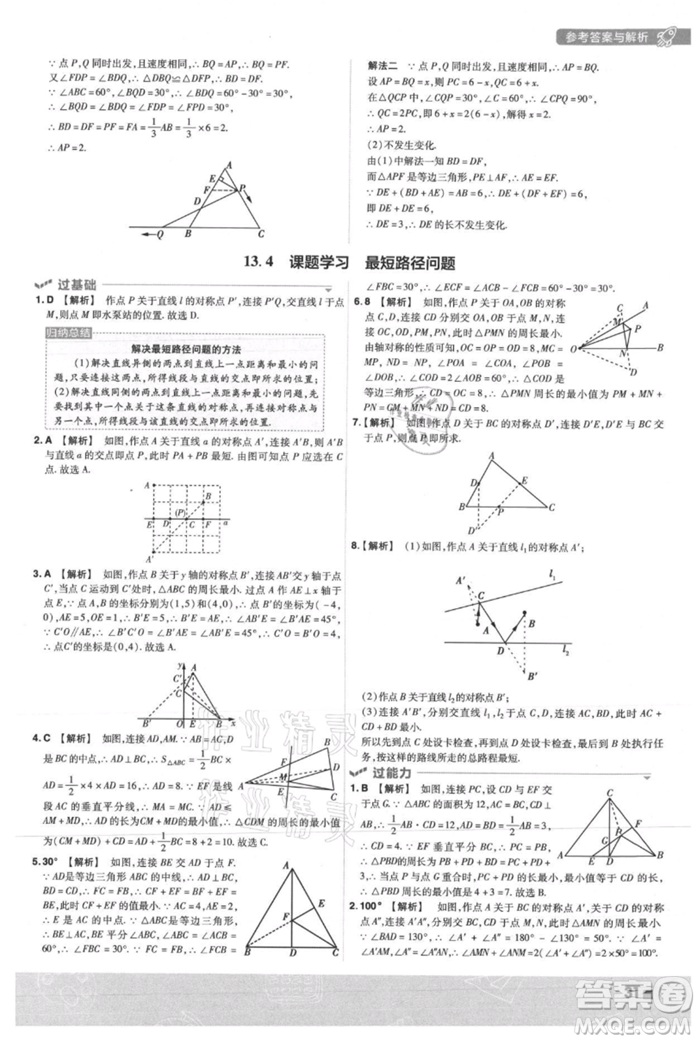 南京师范大学出版社2021一遍过八年级上册数学人教版参考答案