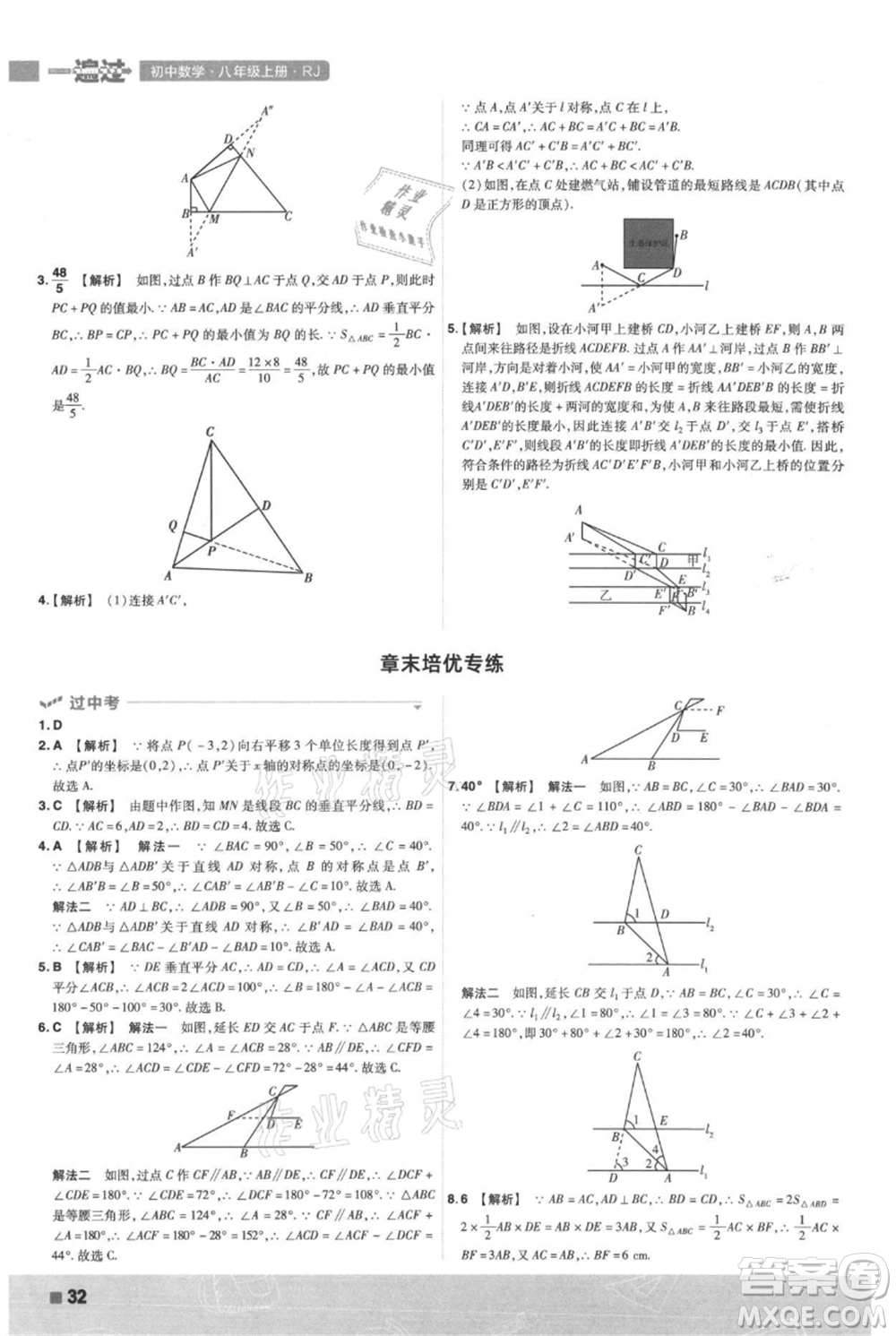 南京师范大学出版社2021一遍过八年级上册数学人教版参考答案