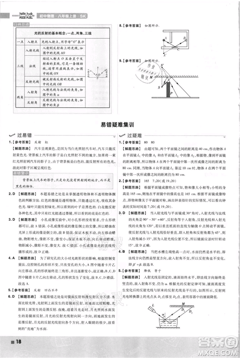 南京师范大学出版社2021一遍过八年级上册物理苏科版参考答案