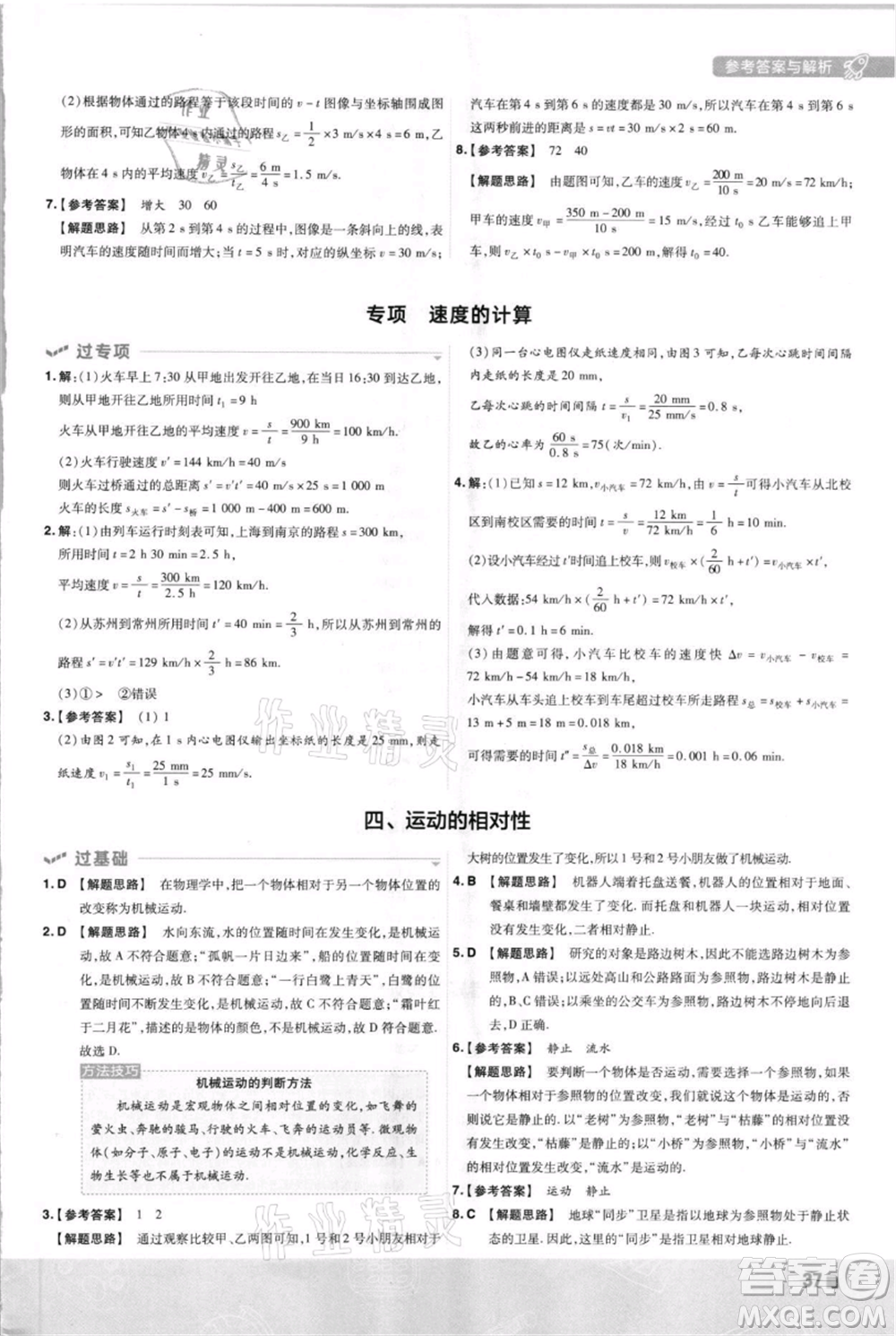 南京师范大学出版社2021一遍过八年级上册物理苏科版参考答案