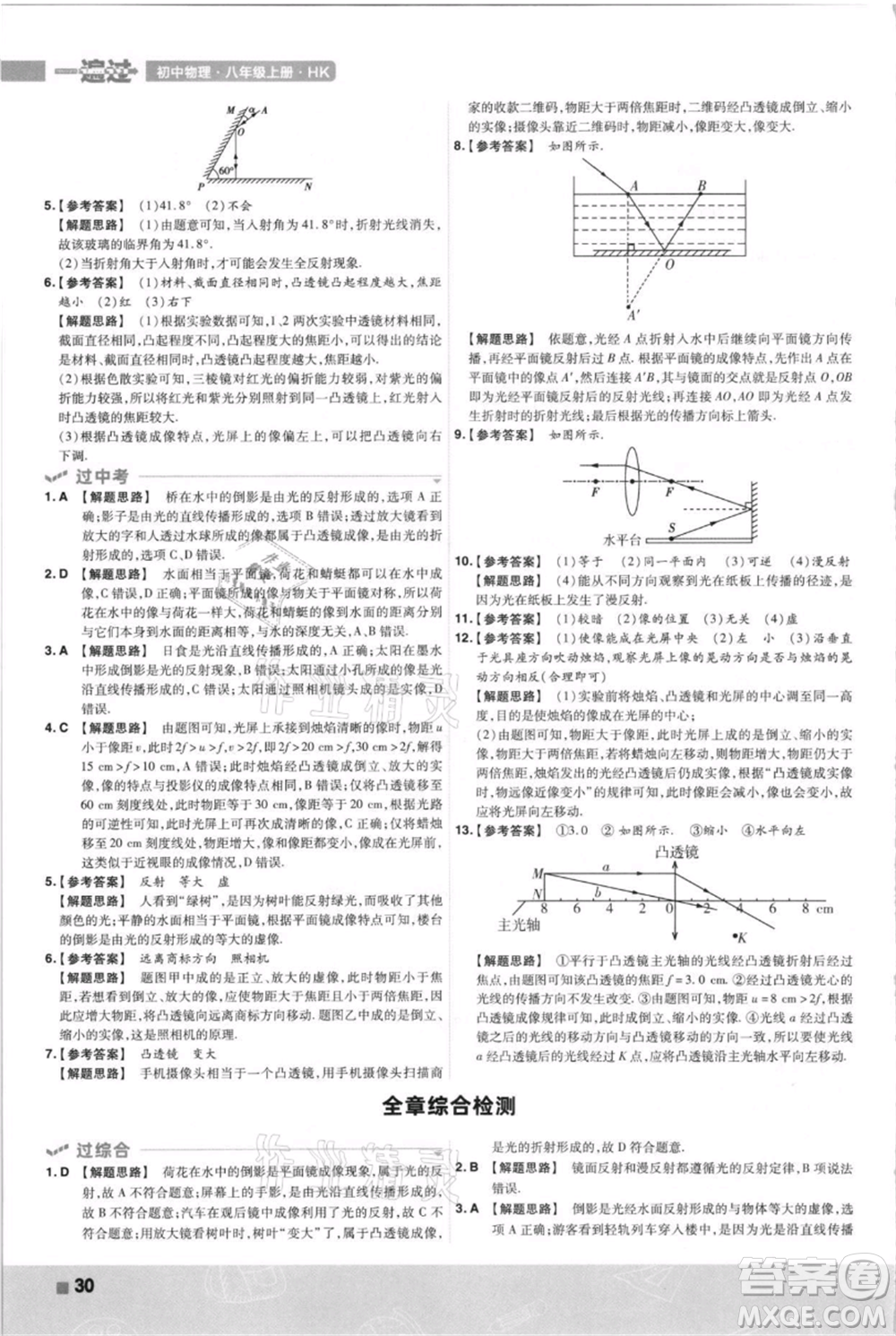 南京师范大学出版社2021一遍过八年级上册物理沪科版参考答案