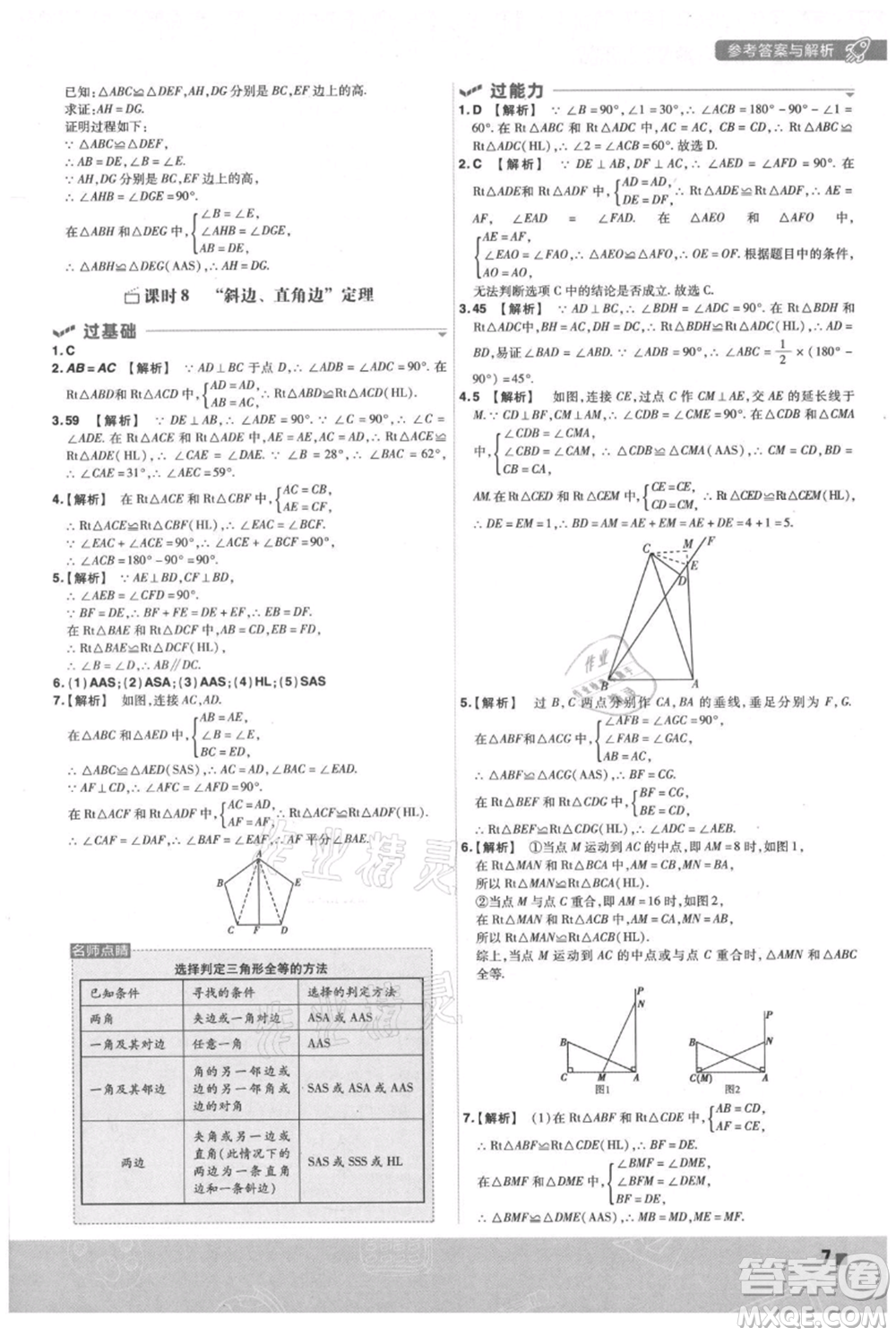 南京师范大学出版社2021一遍过八年级上册数学苏科版参考答案