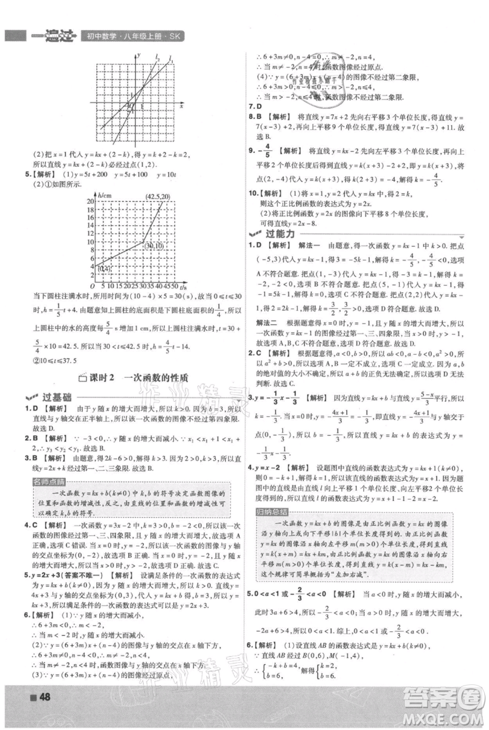 南京师范大学出版社2021一遍过八年级上册数学苏科版参考答案