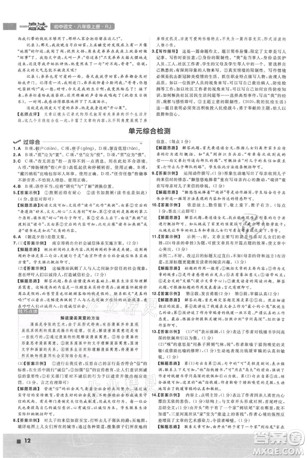 南京师范大学出版社2021一遍过八年级上册语文人教版参考答案