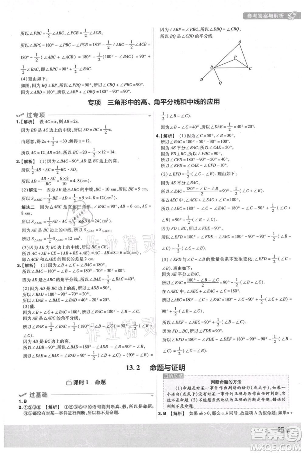 南京师范大学出版社2021一遍过八年级上册数学沪科版参考答案