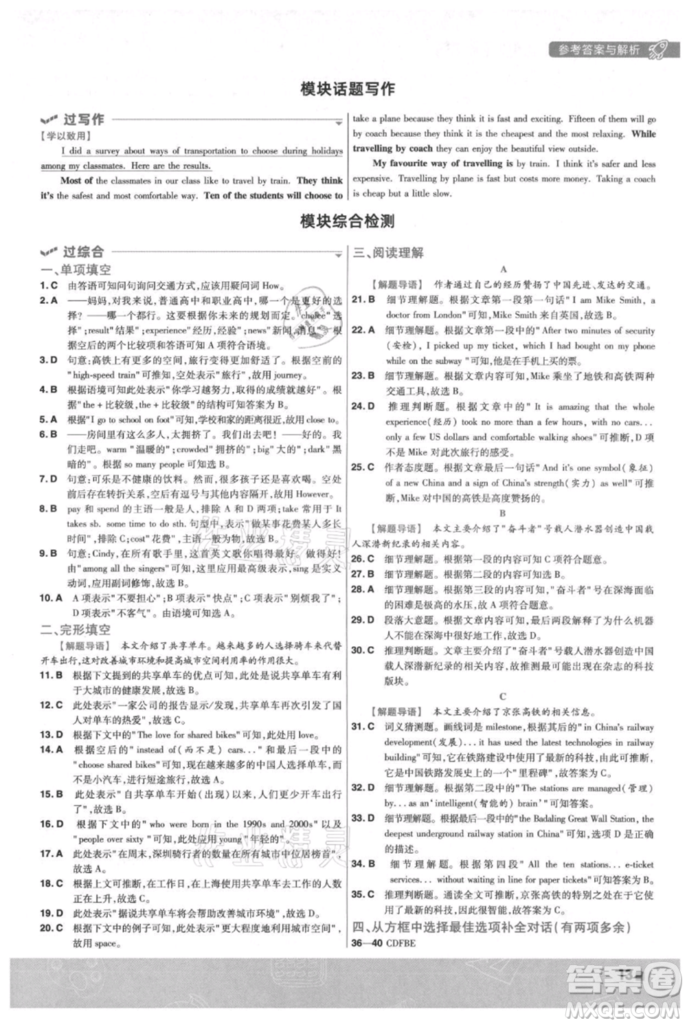 南京师范大学出版社2021一遍过八年级上册英语外研版参考答案