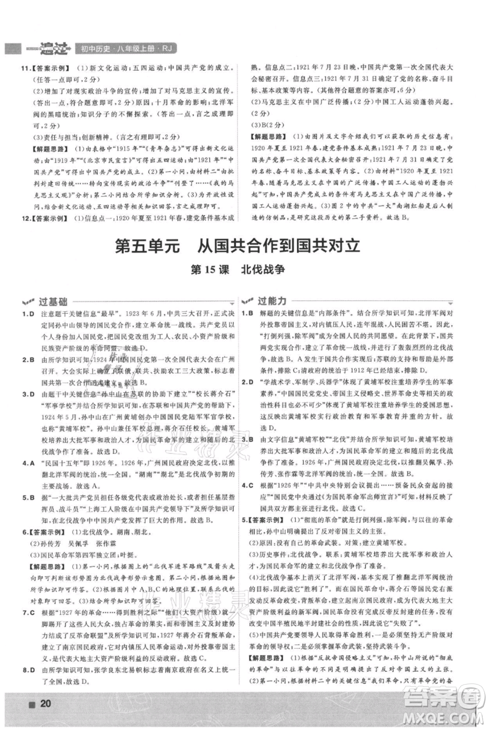 南京师范大学出版社2021一遍过八年级上册历史人教版参考答案