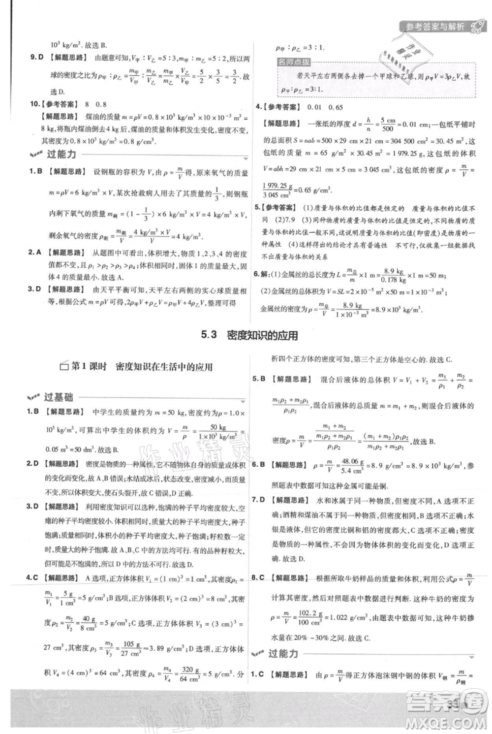 南京师范大学出版社2021一遍过八年级上册物理沪粤版参考答案
