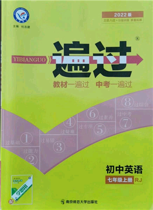 南京师范大学出版社2021一遍过七年级上册英语人教版参考答案