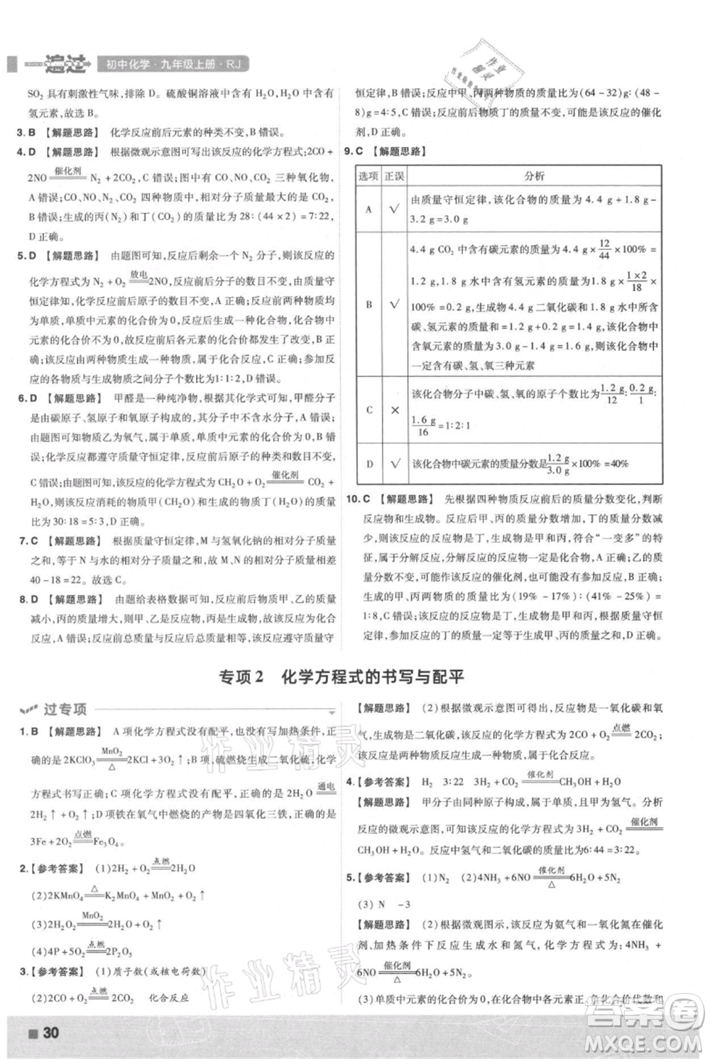 南京师范大学出版社2021一遍过九年级上册化学人教版参考答案