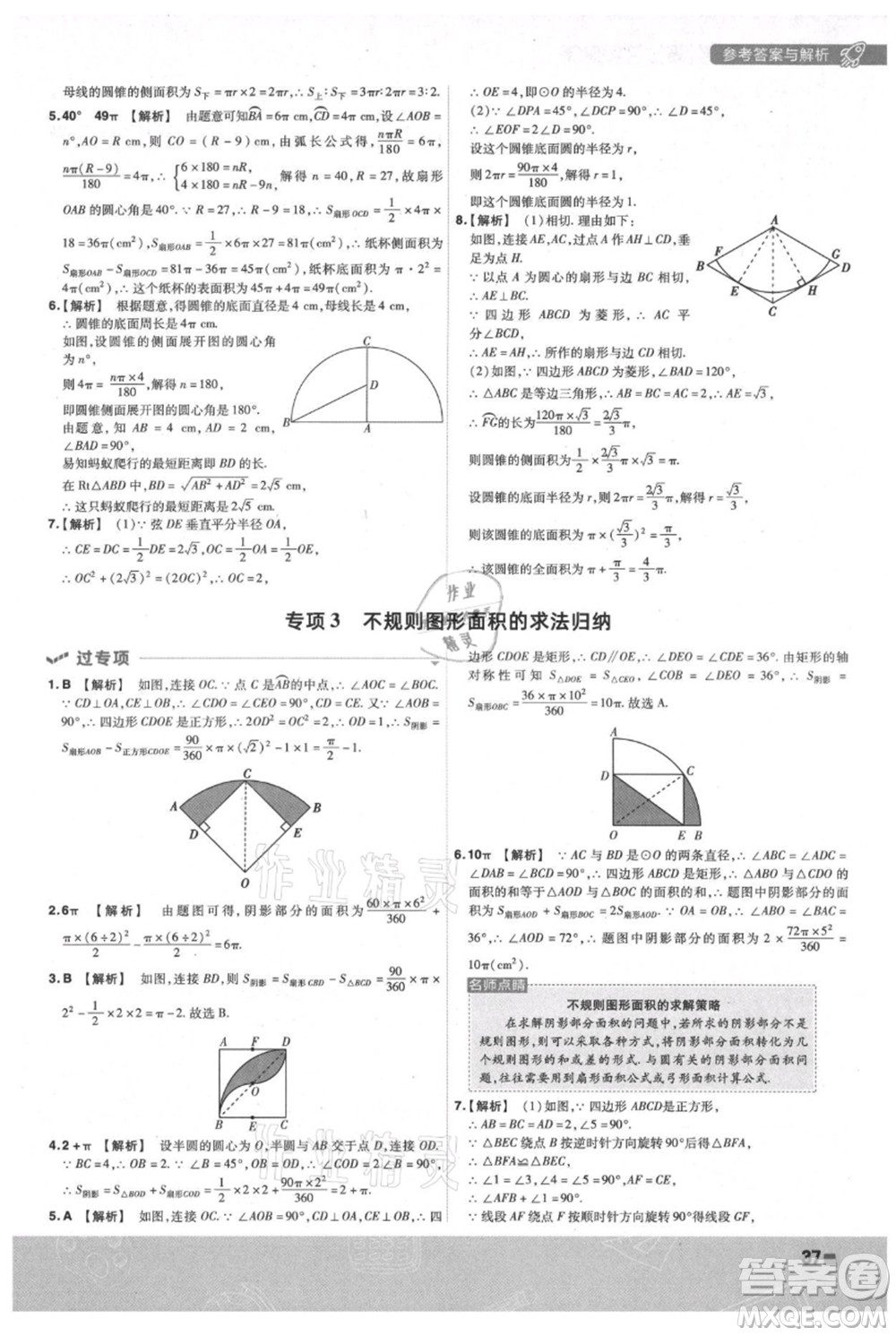 南京师范大学出版社2021一遍过九年级上册数学苏科版参考答案