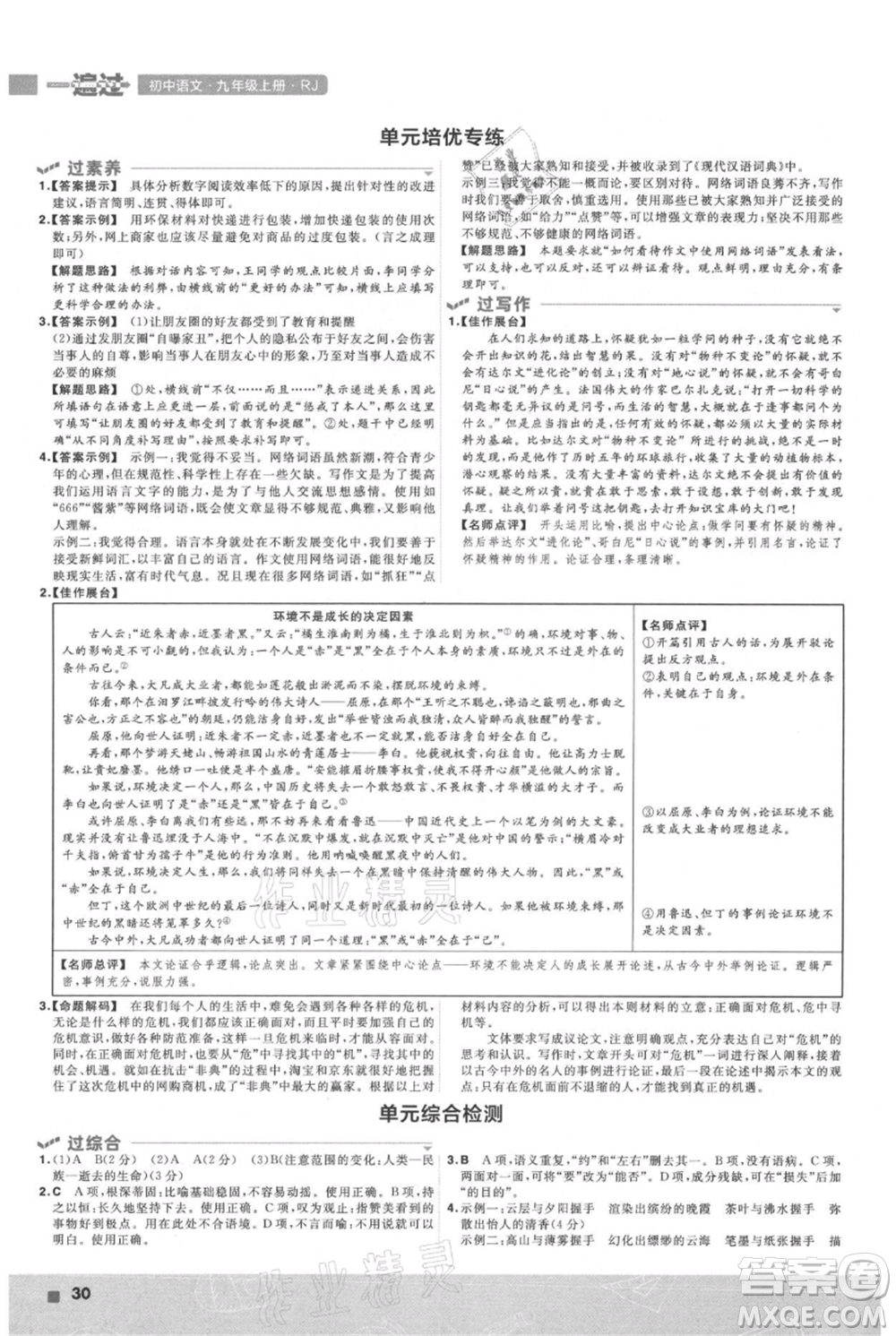 南京师范大学出版社2021一遍过九年级上册语文人教版参考答案