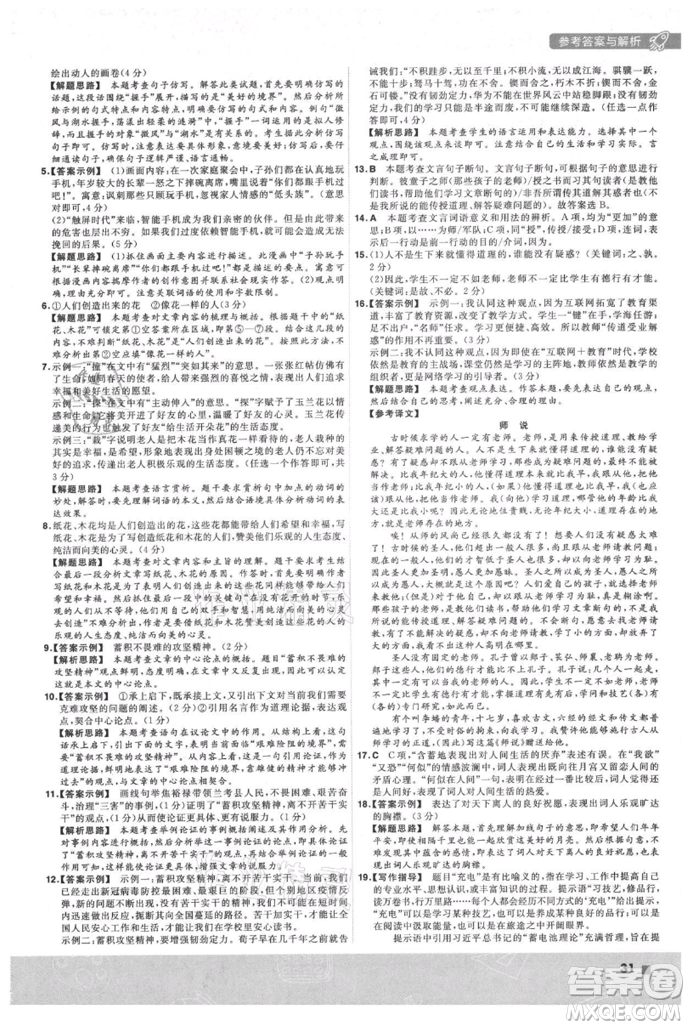 南京师范大学出版社2021一遍过九年级上册语文人教版参考答案