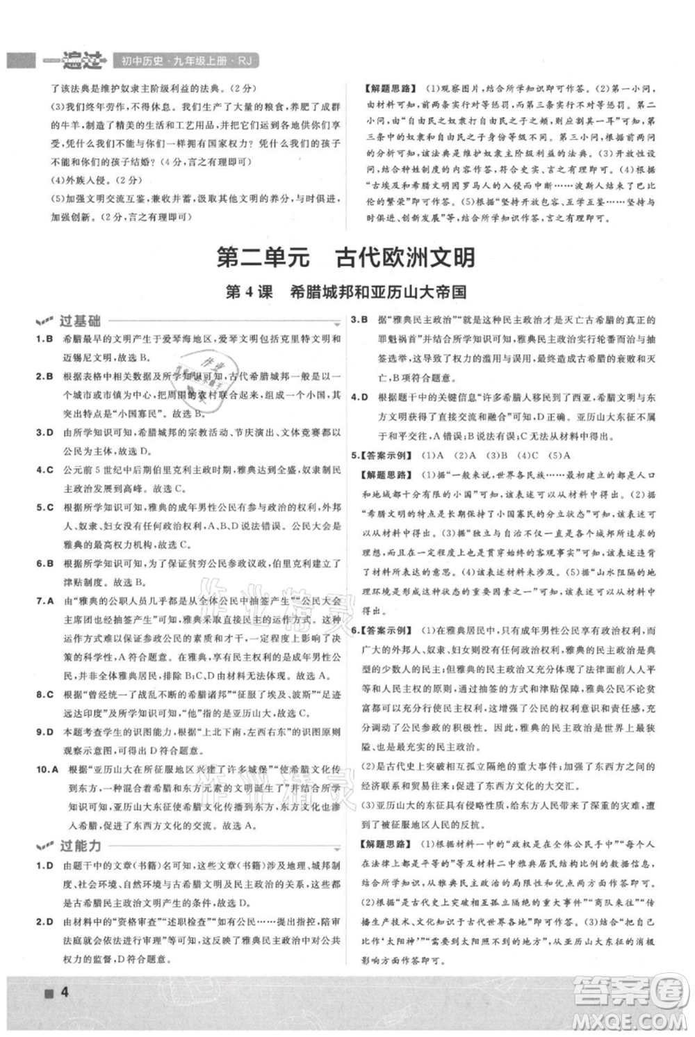 南京师范大学出版社2021一遍过九年级上册历史人教版参考答案